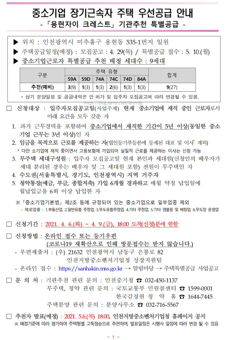  (기관추천) '용현자이 크레스트' 중소기업 장기근속자 주택특별공급 안내