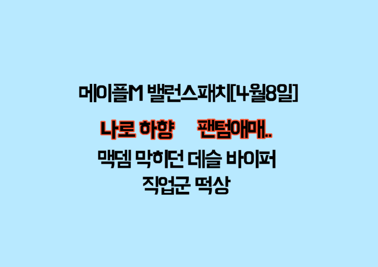  메이플M 밸런스패치 직업순위 변동[4월8일]