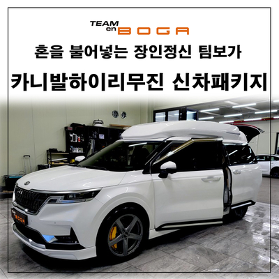  카니발 하이리무진 신차패키지 - STP골드 언더코팅,엔진룸방음 도어베플,보이스로,에프터블로우,랩핑 등을 시공하셨어요!