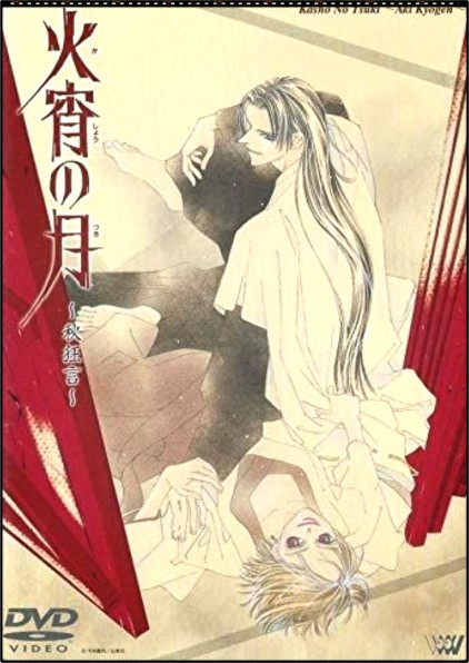  애니 붉은 달(火宵の月) 화소의 달: 추광언 『리뷰』