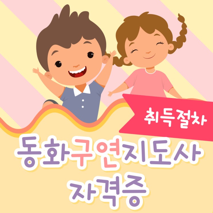 동화구연지도사자격증 정의와 취득절차