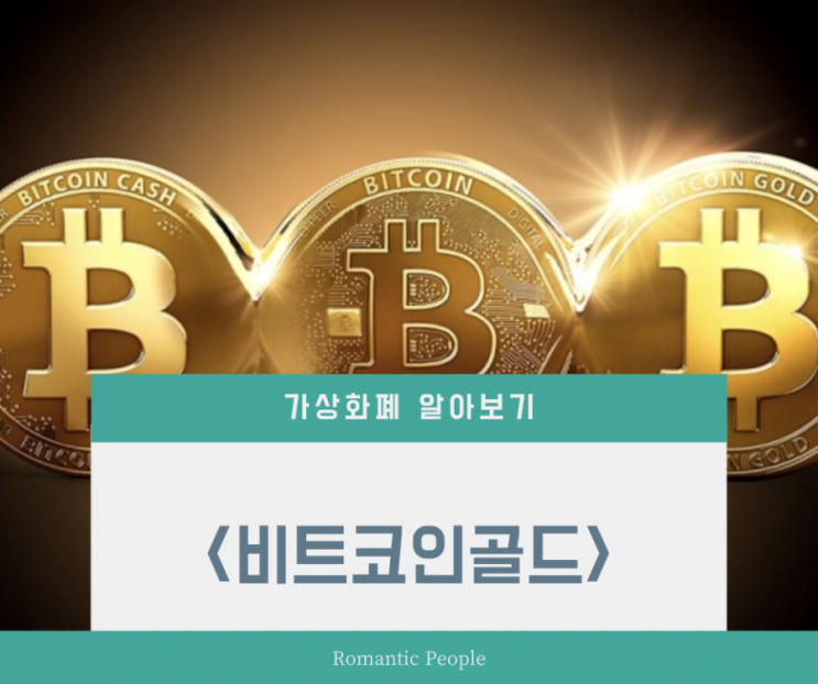 가상화폐 알아보기 <비트코인골드> 가상화폐 알아보기 <비트코인골드>