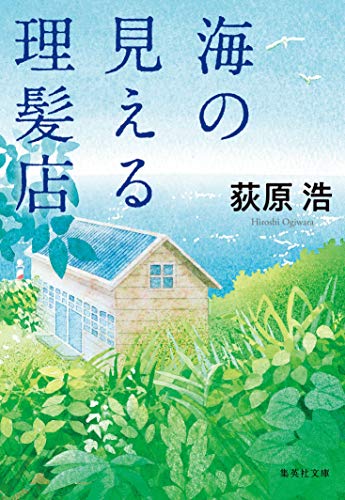  번역 : 바다가 보이는 이발소(海の見える理発店) - 오기와라 히로시