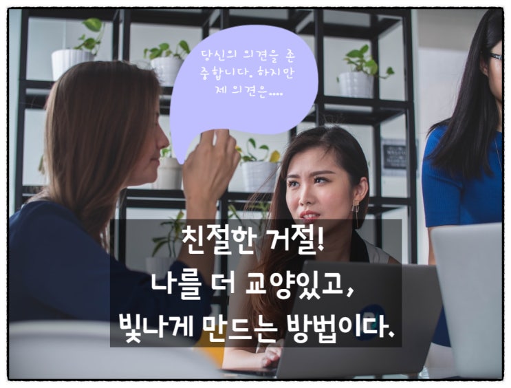  '친절한 거절' 교양 있고, 지성적인 행동
