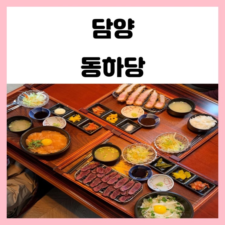 광주 근교 점심 담양 동하당 맛있는 덮밥 먹고 왔어요