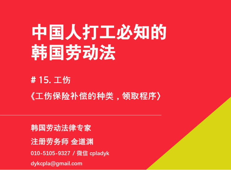  【中国人打工必知的韩国劳动法】 # 15. 工伤  《工伤保险补偿的种类，领取程序》