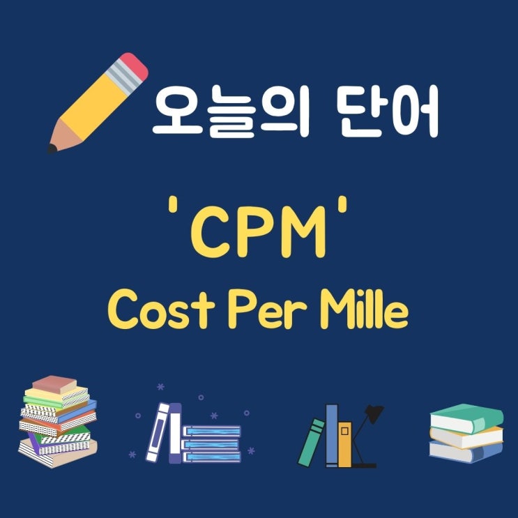 오늘의 단어 'CPM 1000회 노출 당 비용'