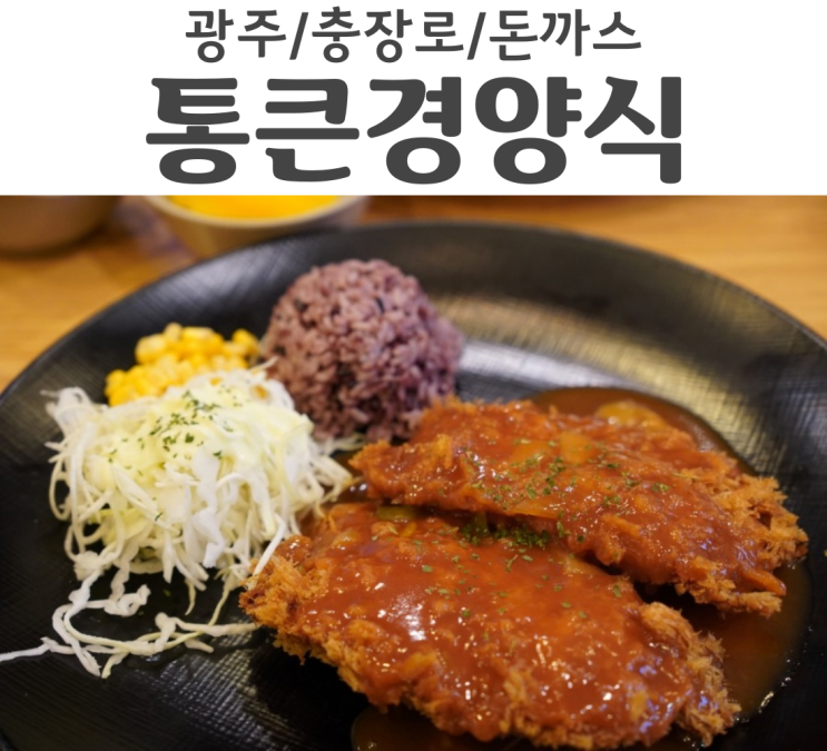  광주 충장로맛집 돈까스 통큰경양식