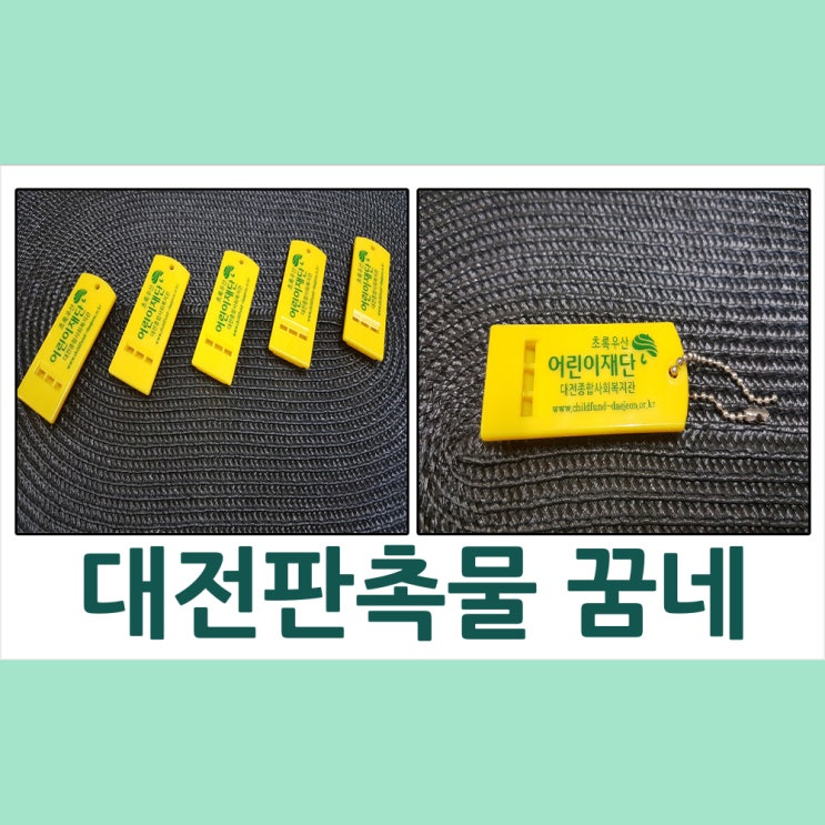  대전 판촉물 초록우산재단 호루라기&수건납품