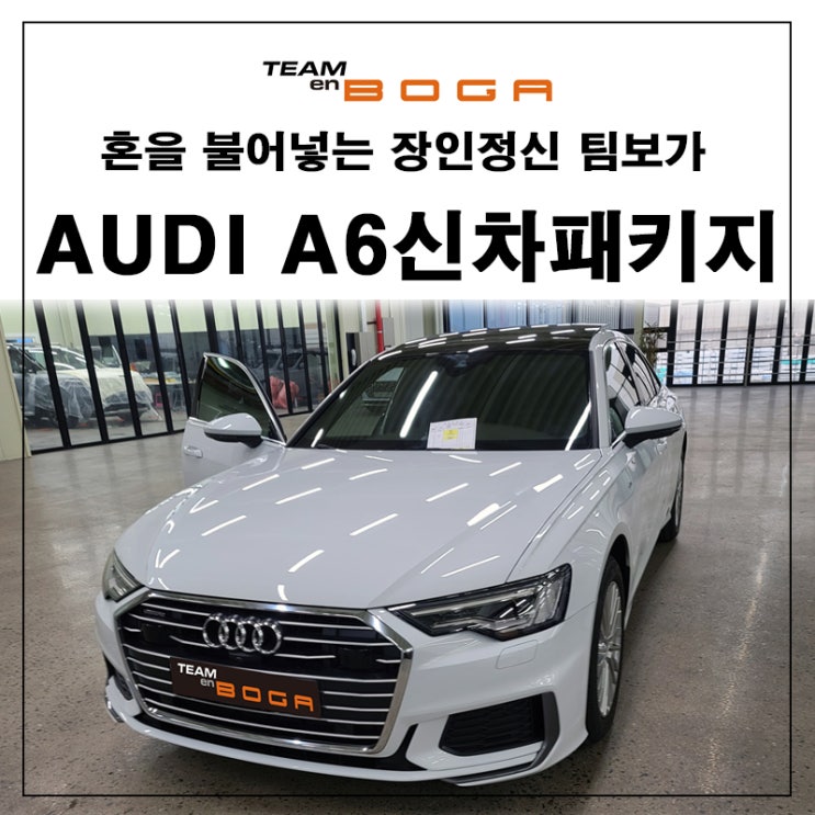  아우디 A6 신차패키지 새턴 틴팅,STP골드 휀다방음과 블랙박스,하이패스 장착 및 필수 카케어 진행하셨네요!