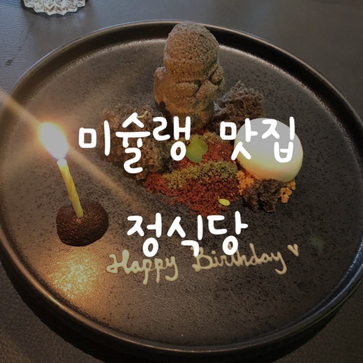  청담맛집) 미슐랭2스타, 파인다이닝 정식당