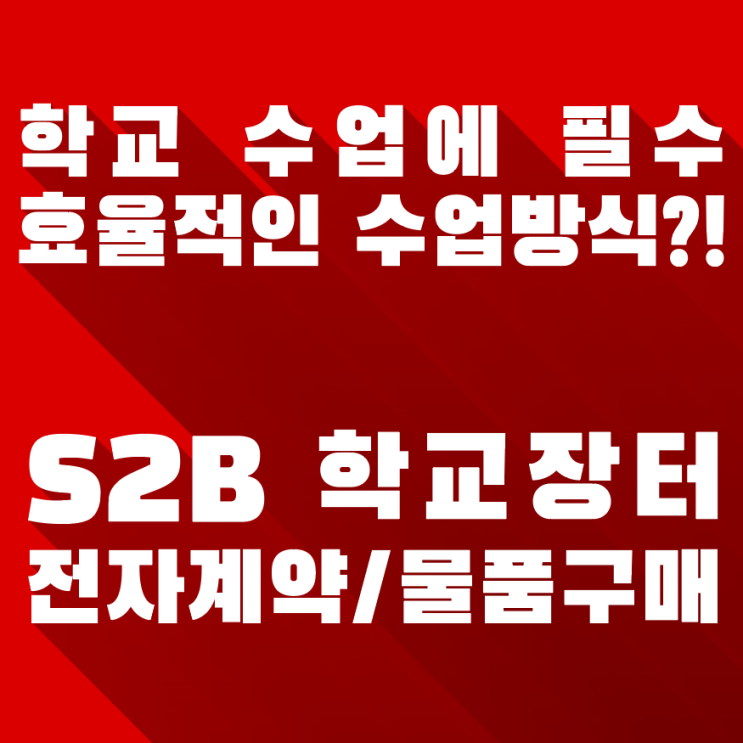  빔프로젝터 전자칠판 S2B 학교장터 구매로 학교수업도 EBS처럼
