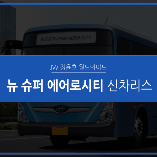  뉴 슈퍼 에어로시티 리스, 승객을 위한 최첨단 사양의 도시형 버스!