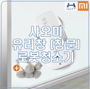  [샤오미 창문 로봇청소기] 이거 물건이네!