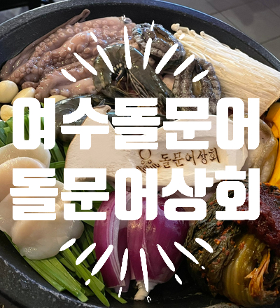  여수 맛집 여수돌문어 / 돌문어상회