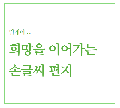  [릴레이] 2021 희망을 이어가는 손글씨 편지(From. 소피아통역사)