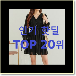  확실한 오즈세컨원피스 탑20 순위 인기 핫딜