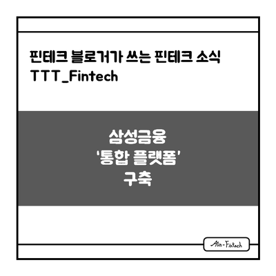 "삼성금융 통합 플랫폼 구축" - 핀테크 블로거가 쓰는 핀테크 소식 TTT_Fintech(4/8)