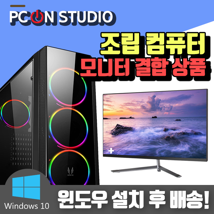 후기가 정말 좋은 PC온스튜디오 조립컴퓨터 모니터세트 사무용 게임용 데스크탑 PC본체, 1. 기본형, 사무용 - 01 추천해요