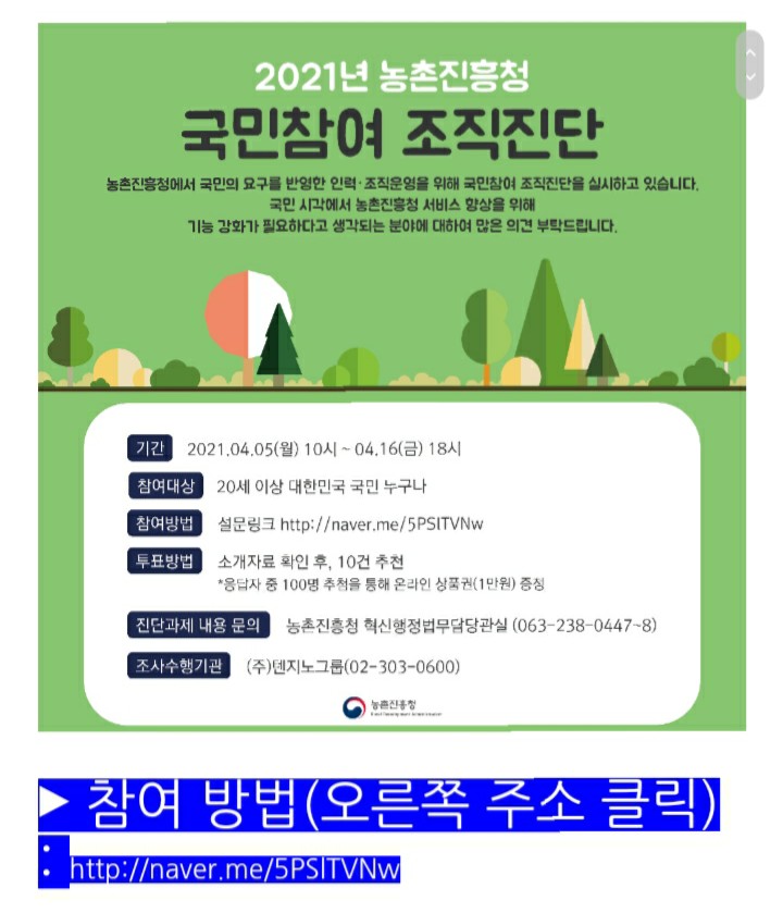  [2021/4/5~4/16] 농촌진흥청,국민참여 조직진단 설문 상품권100명