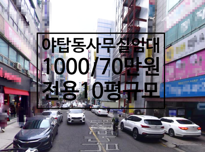  야탑 사무실, 야탑동사무실, 야탑사무실 임대1000/70, 6층, 전용10평규모, 야탑역도보5분거리역세권사무실, 야탑역사무실임대, 야탑오피스