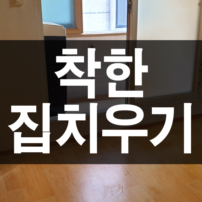  쓰레기로 가득했던 원룸 이제는 평범한 원룸입니다.