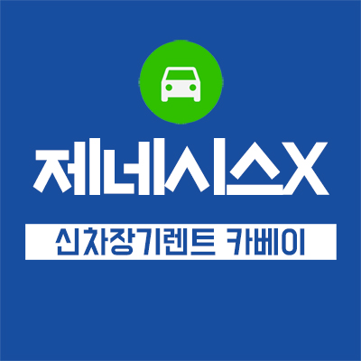  콘셉트카 제네시스X가격과 출시일은?