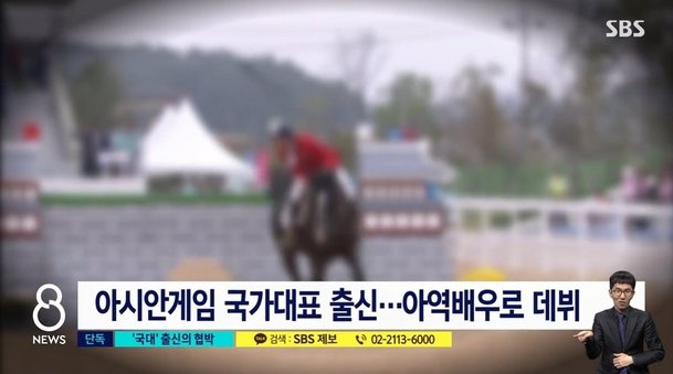 '나체사진 협박' 아역배우 출신 승마선수, 40억원대 도박을 한 것으로 드러나... '나체사진 협박' 아역배우 출신 승마선수, 40억원대 도박을 한 것으로 드러나...