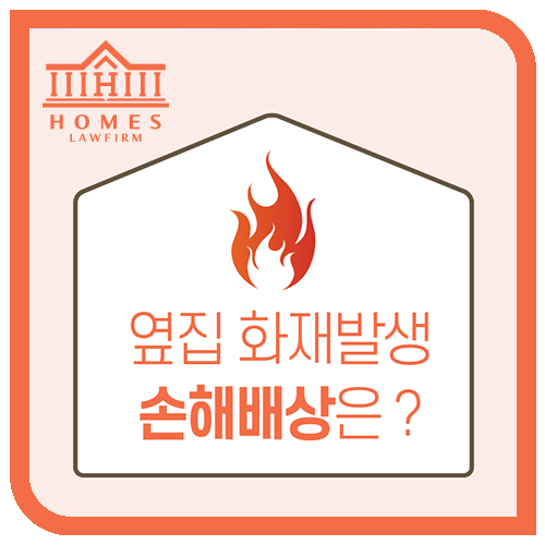  옆집 화재 발생으로 인한 피해, 손해배상 받는 방법