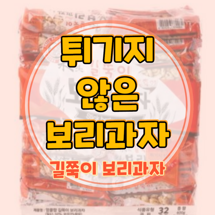  길쭉이 보리과자 입안 가득 바삭한 식감이 좋아요!