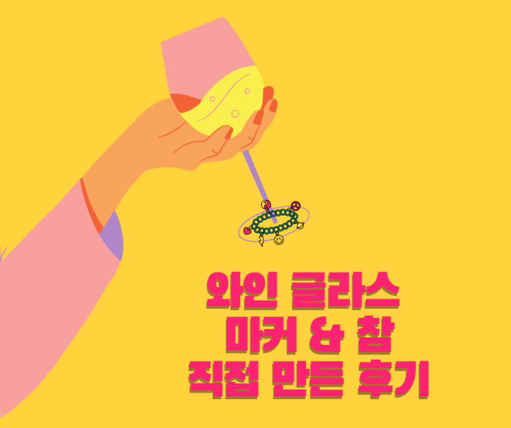  와인 글라스 마커 와인 글라스 참(charms) 직접 만든 후기