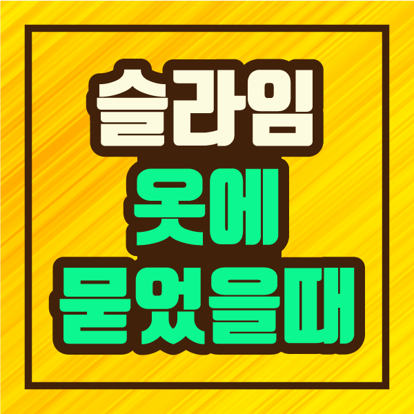  슬라임 옷에 묻었을 때 손쉽게 지우는 방법 :: 파인더 Slime 액체 괴물