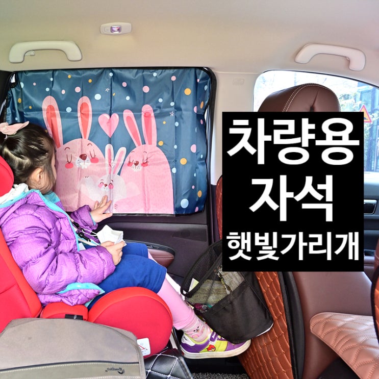  자석 차량용 햇빛가리개로 아기를 위한 암막 카커튼으로 활용하기