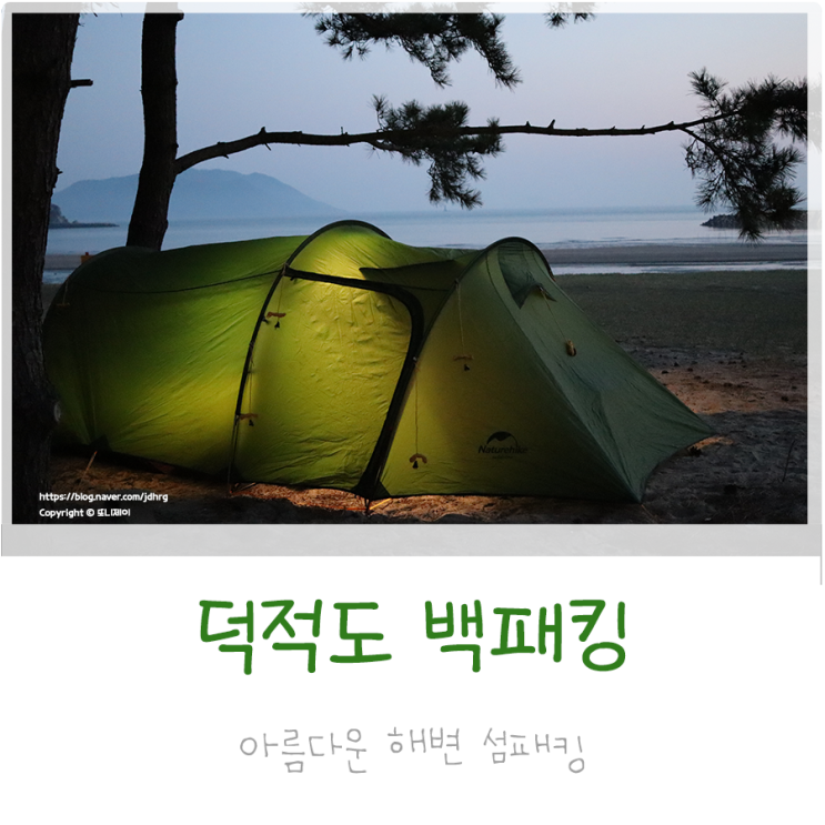 인천 섬여행 덕적도 백패킹 힐링을 위한 서포리 해수욕장 섬패킹