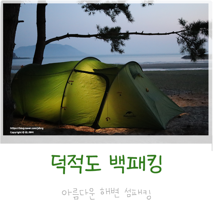  인천 섬여행 덕적도 백패킹 힐링을 위한 서포리 해수욕장 섬패킹