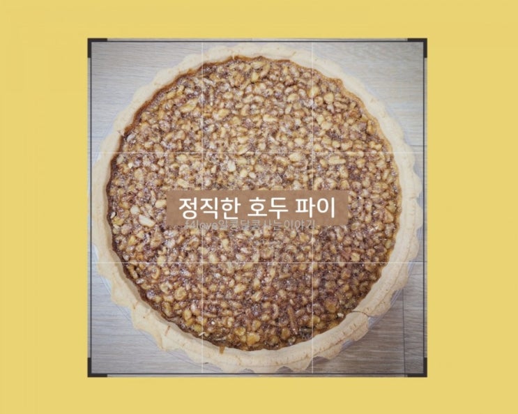  [내돈내산]정직한 밥상~ 신성제과 호두파이 먹어 봤어요