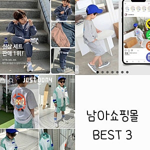 [직접 이용중인 남아 키즈, 남아 주니어 쇼핑몰 사이트 BEST 3] 멋지게 남자 아이, 초등남아 옷 ....