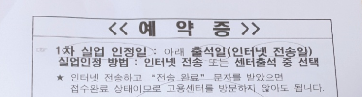  실업급여 1차 실업인정 준비: 서류