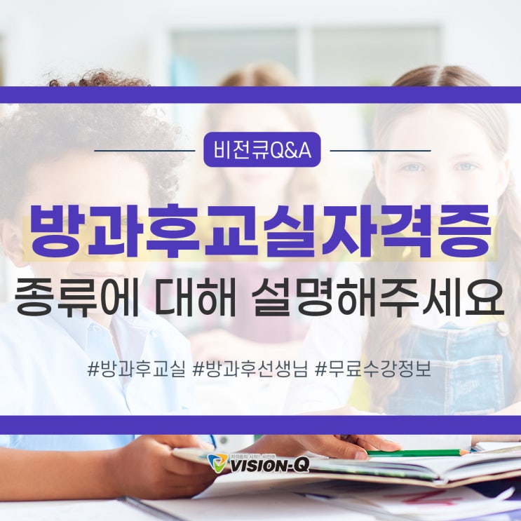  방과후교실 자격증 종류와 무료 수강 정보 공유