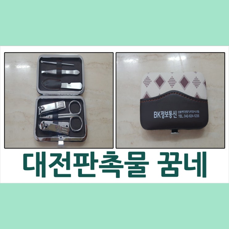  대전판촉물 BK정보통신 손톱깎이 세트 납품