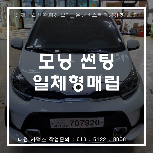  모닝 솔라가드 hp스모크 썬팅과 JY커스텀 n7000 일체형매립