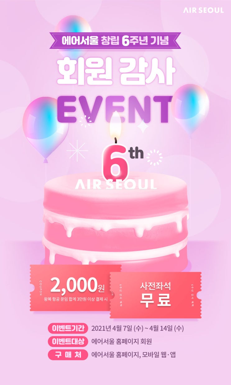 에어서울(Air Seoul), 사전좌석 무료 이벤트 실시
