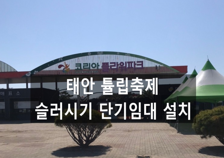 21년 태안 세계튤립축제 슬러시기 SSM-280 한달 단기임대 설치 ~~ 코리안플라워파크
