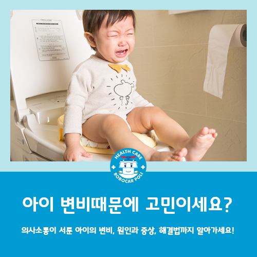  안산 아기변비, 우리 아이 변비 해결하는 방법!