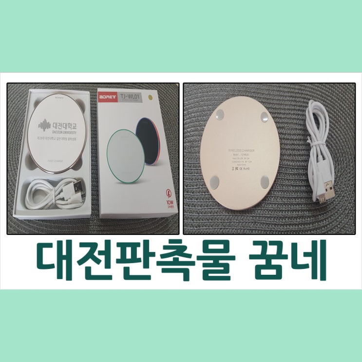  대전판촉물 대전대학 LED고속 충전패드 납품