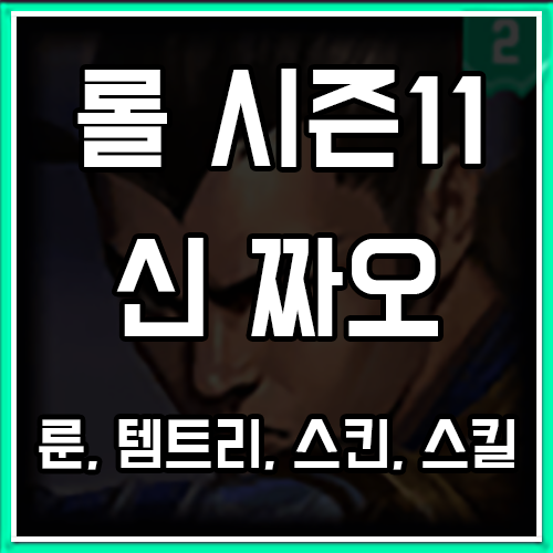 롤 시즌11 신짜오 룬, 템트리, 스킨 공략 롤 시즌11 신짜오 룬, 템트리, 스킨 공략