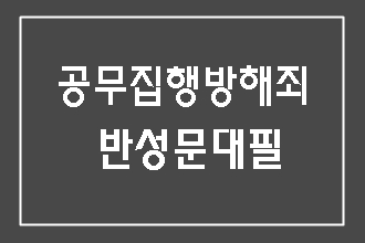  공무집행방해죄의 눈물 어린 반성문