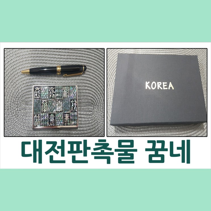 대전 판촉물 충남대 국제 진료센터 자개명함집&펜 납품