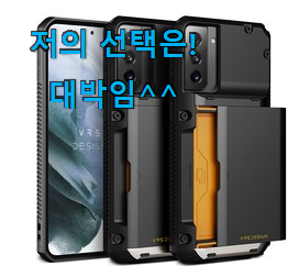  역시 이유가 있는 추천이죠. 후회없는 갤럭시s21 케이스 카드 수납 지갑형 꿀템 함께 봅시다 안사곤 못 참겠어요 ㅋㅋ
