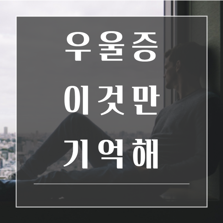  우울할 때 반드시 알아야 하는 2가지